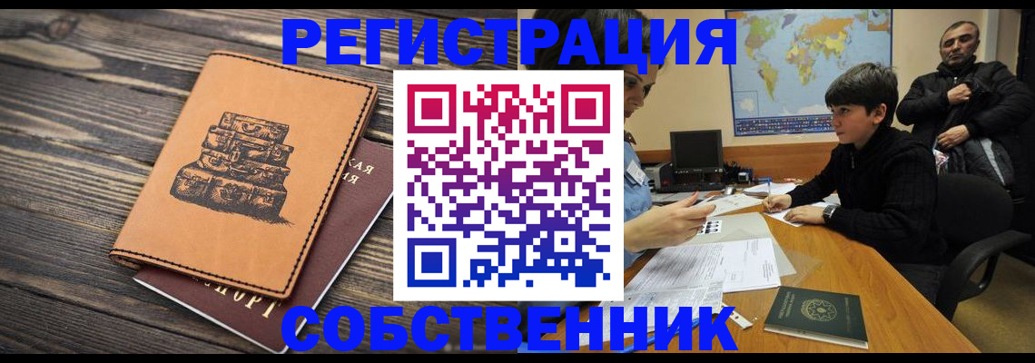 прописка от собственника в Белгородской области
